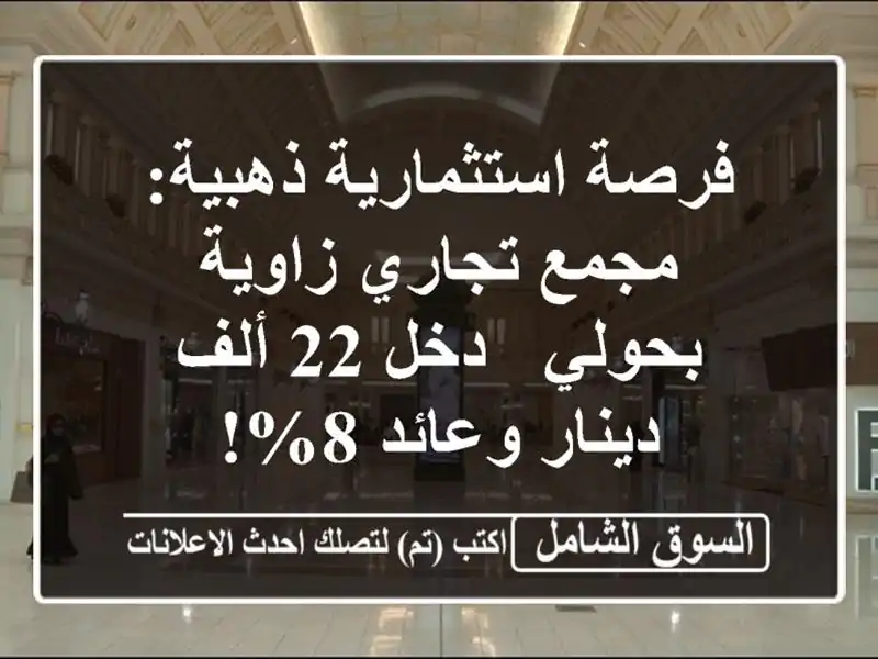 فرصة استثمارية ذهبية: مجمع تجاري زاوية بحولي - دخل...