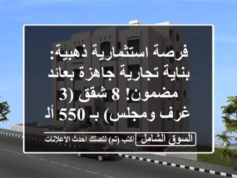 فرصة استثمارية ذهبية: بناية تجارية جاهزة بعائد مضمون!...