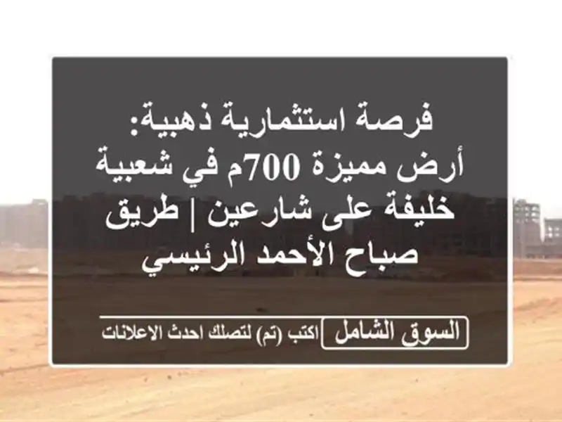 فرصة استثمارية ذهبية: أرض مميزة 700م في شعبية خليفة...