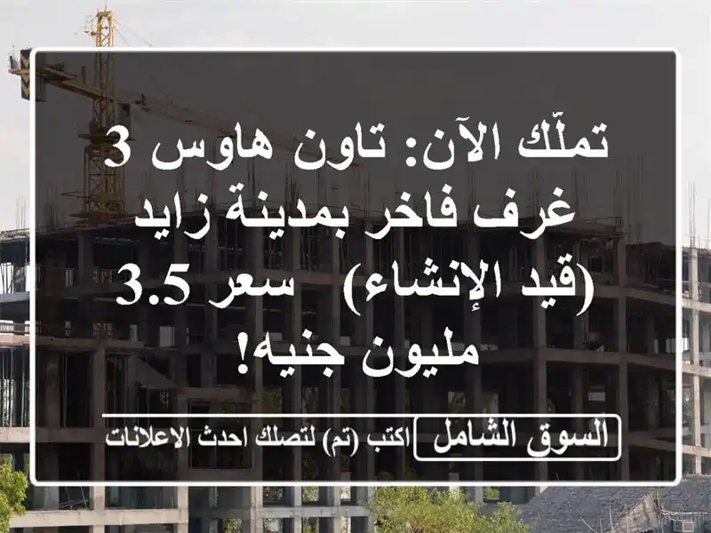 تملّك الآن: تاون هاوس 3 غرف فاخر بمدينة زايد...