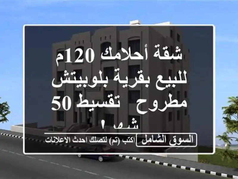 شقة أحلامك 120م للبيع بقرية بلوبيتش مطروح - تقسيط 50 شهر!