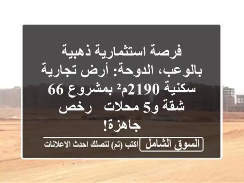 فرصة استثمارية ذهبية بالوعب، الدوحة: أرض تجارية...