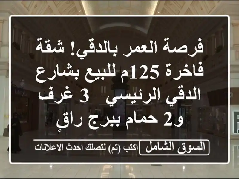 فرصة العمر بالدقي! شقة فاخرة 125م للبيع بشارع...