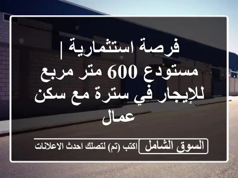 فرصة استثمارية | مستودع 600 متر مربع للإيجار في سترة...