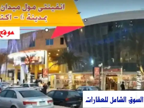 فرصة استثمارية ذهبية: محل تجاري مؤجر سوبر لوكس للبيع بـ 6 أكتوبر - مول إنفينيتي (محور الكفراوي) - تقسيط وتمويل عقاري
