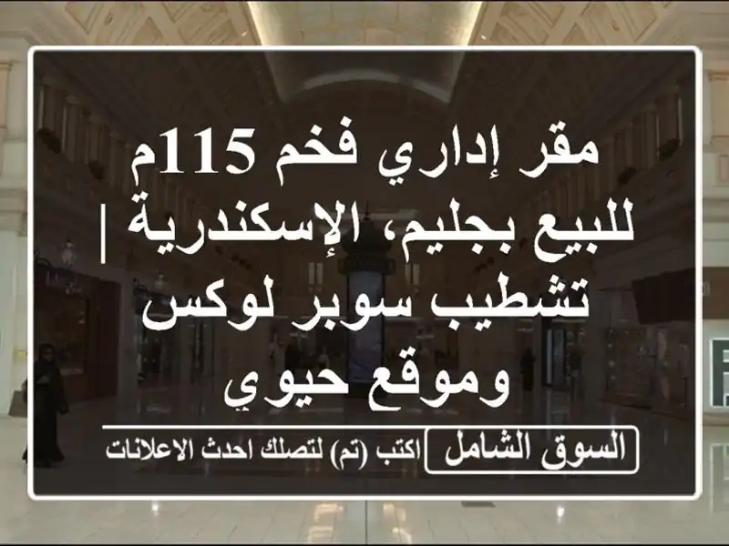 مقر إداري فخم 115م للبيع بجليم، الإسكندرية | تشطيب...