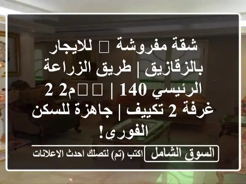 شقة مفروشة 🌟 للايجار بالزقازيق | طريق الزراعة...