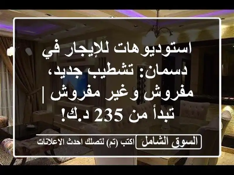 استوديوهات للإيجار في دسمان: تشطيب جديد، مفروش...