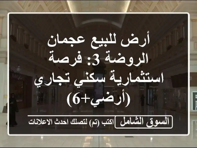 أرض للبيع عجمان الروضة 3: فرصة استثمارية سكني...