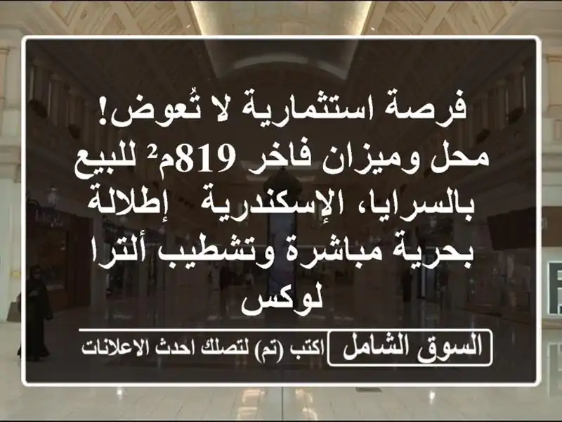 فرصة استثمارية لا تُعوض! محل وميزان فاخر 819م²...