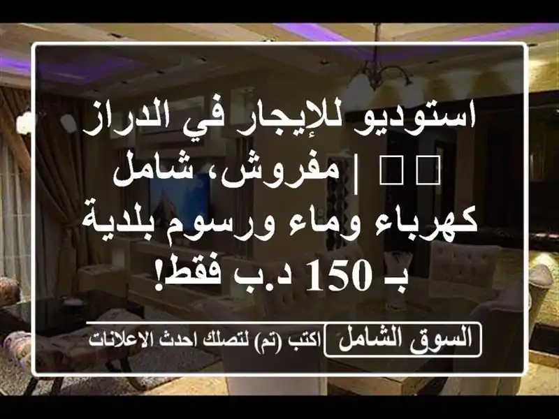 استوديو للإيجار في الدراز 🇧🇭 | مفروش، شامل...