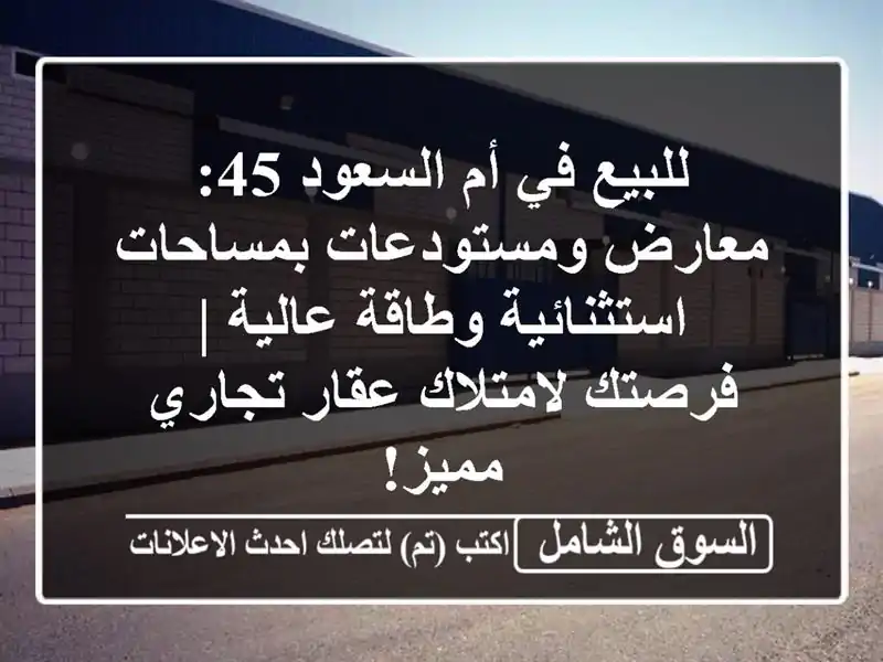 للبيع في أم السعود 45: معارض ومستودعات...