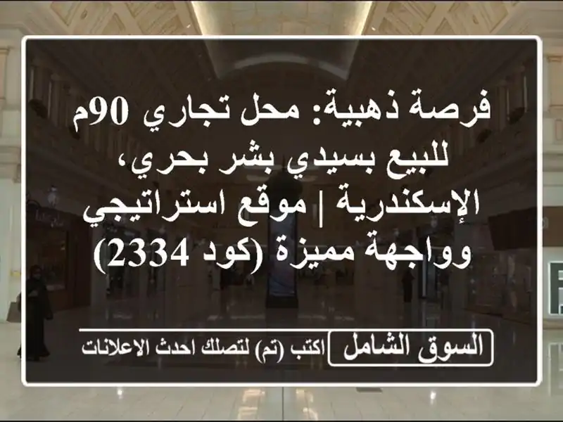 فرصة ذهبية: محل تجاري 90م للبيع بسيدي بشر...