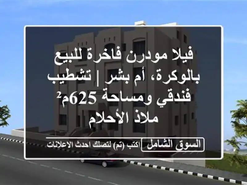 فيلا مودرن فاخرة للبيع بالوكرة، أم بشر | تشطيب...