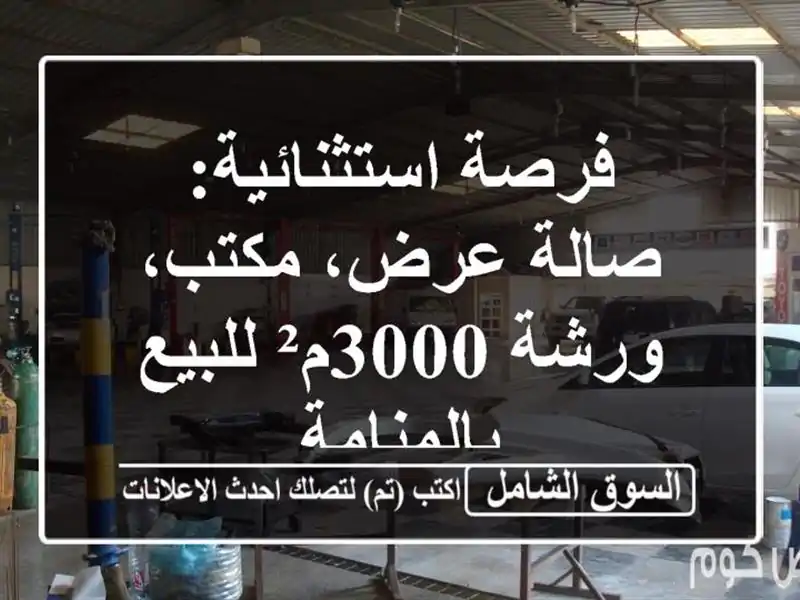 فرصة استثنائية: صالة عرض، مكتب، ورشة 3000م²...