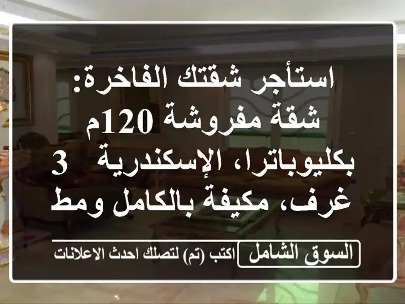 استأجر شقتك الفاخرة: شقة مفروشة 120م...