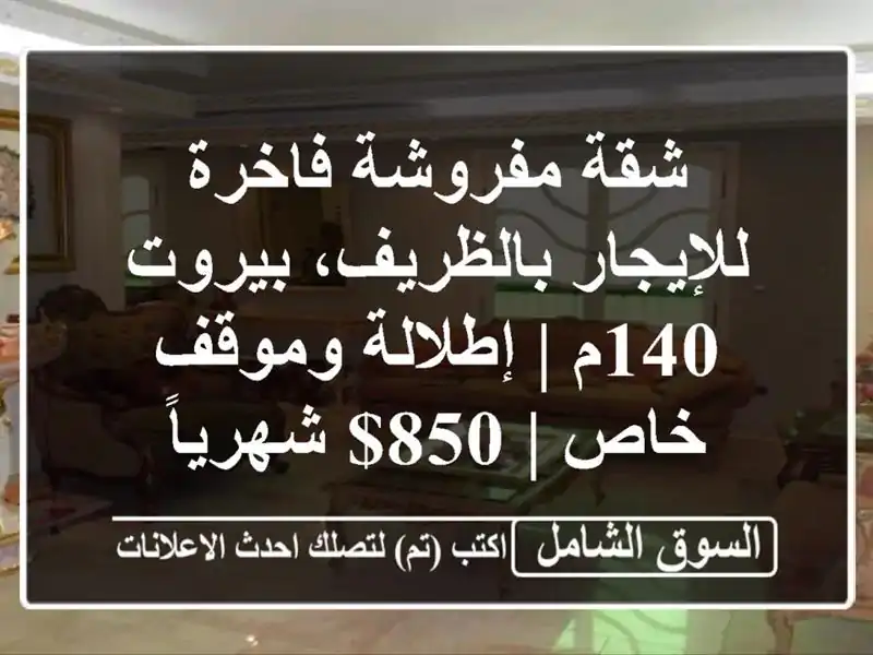 شقة مفروشة فاخرة للإيجار بالظريف، بيروت 140م |...