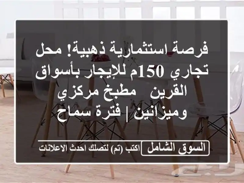 فرصة استثمارية ذهبية! محل تجاري 150م للإيجار...