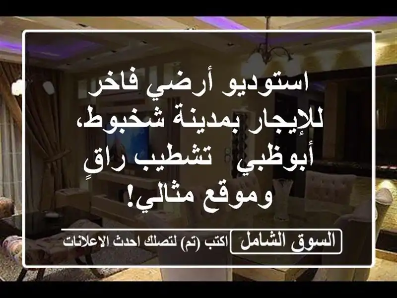 استوديو أرضي فاخر للإيجار بمدينة شخبوط، أبوظبي -...