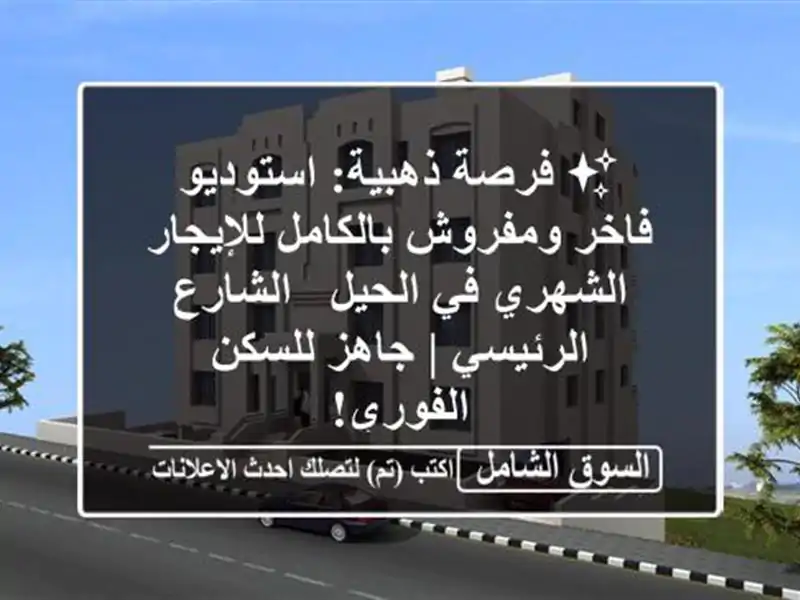 ✨ فرصة ذهبية: استوديو فاخر ومفروش بالكامل...