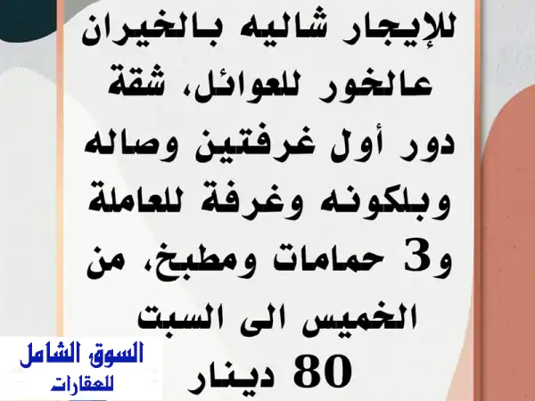 شاليه فاخر للإيجار بالخيران (دور أرضي) للعائلات 🏖️...
