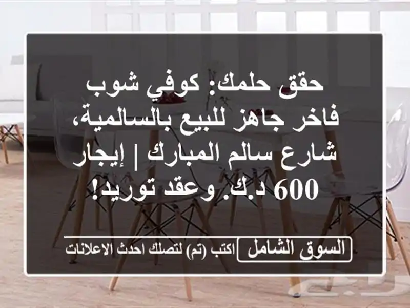 حقق حلمك: كوفي شوب فاخر جاهز للبيع بالسالمية،...