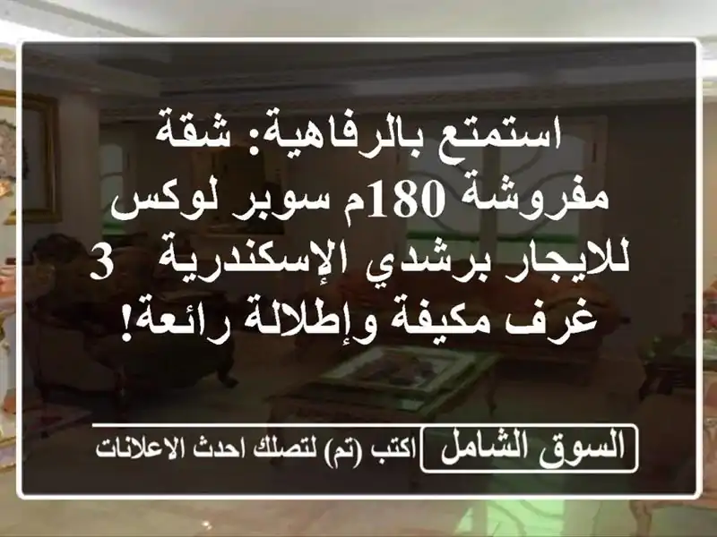 استمتع بالرفاهية: شقة مفروشة 180م سوبر لوكس...