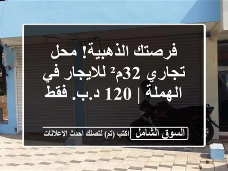 فرصتك الذهبية! محل تجاري 32م² للايجار في الهملة | 120...
