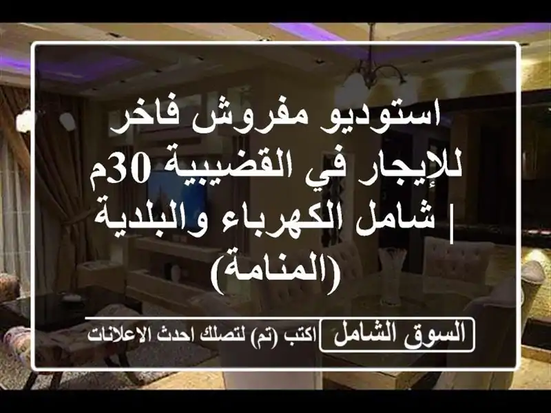 استوديو مفروش فاخر للإيجار في القضيبية 30م |...