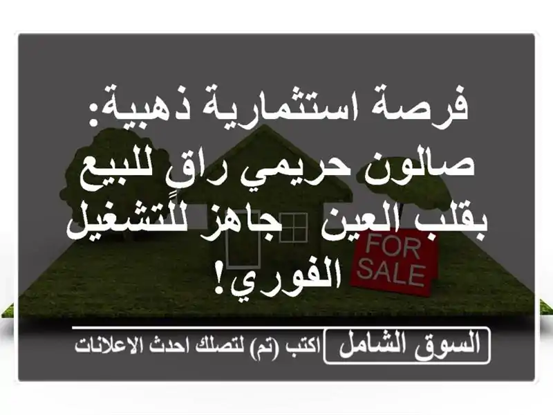فرصة استثمارية ذهبية: صالون حريمي راقٍ للبيع...