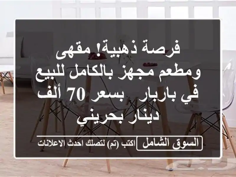 فرصة ذهبية! مقهى ومطعم مجهز بالكامل للبيع في باربار...