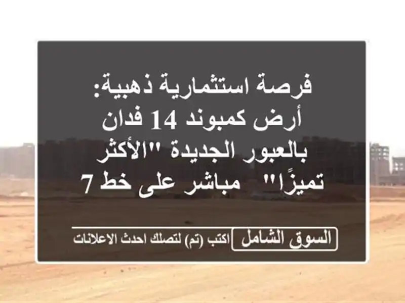 فرصة استثمارية ذهبية: أرض كمبوند 14 فدان...