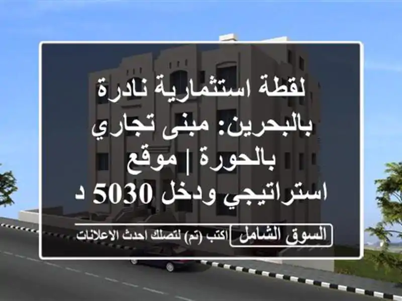 لقطة استثمارية نادرة بالبحرين: مبنى تجاري بالحورة...