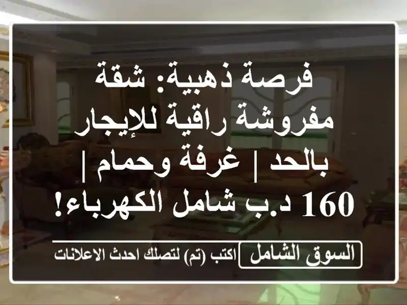 فرصة ذهبية: شقة مفروشة راقية للإيجار بالحد | غرفة...