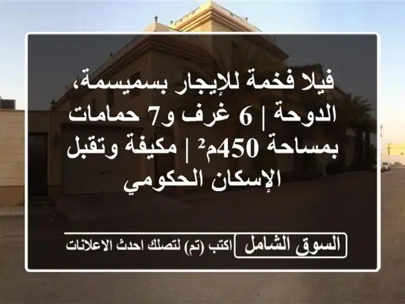 فيلا فخمة للإيجار بسميسمة، الدوحة | 6 غرف و7...
