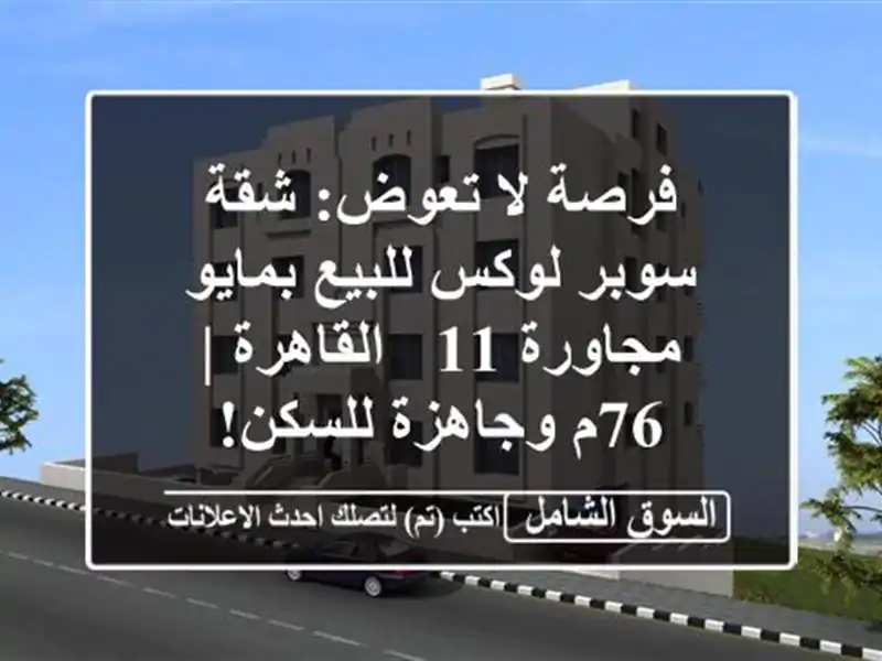 فرصة لا تعوض: شقة سوبر لوكس للبيع بمايو مجاورة 11...