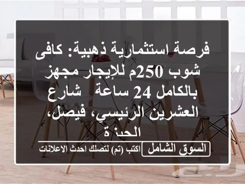 فرصة استثمارية ذهبية: كافى شوب 250م للإيجار...