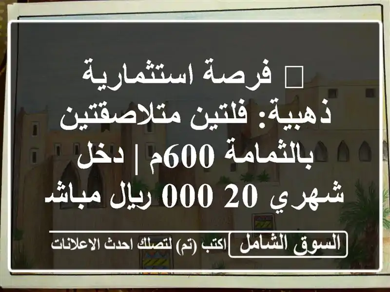 🔥 فرصة استثمارية ذهبية: فلتين متلاصقتين بالثمامة 600م...