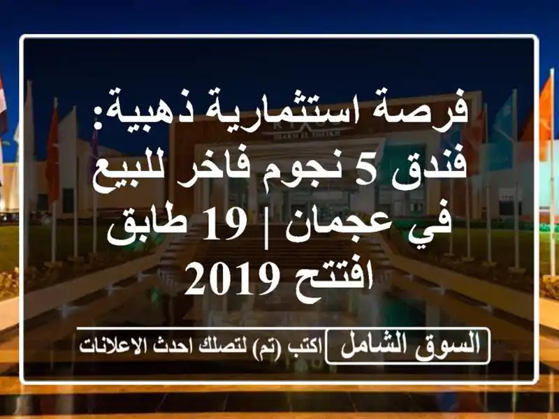 فرصة استثمارية ذهبية: فندق 5 نجوم فاخر للبيع في عجمان...