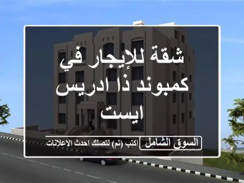 شقة للإيجار في كمبوند ذا ادريس ايست