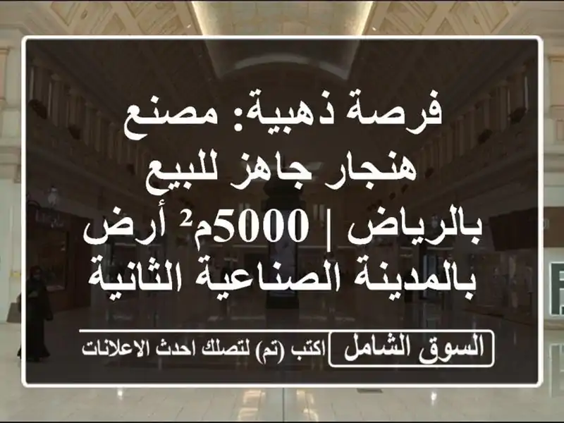 فرصة ذهبية: مصنع هنجار جاهز للبيع بالرياض | 5000م²...