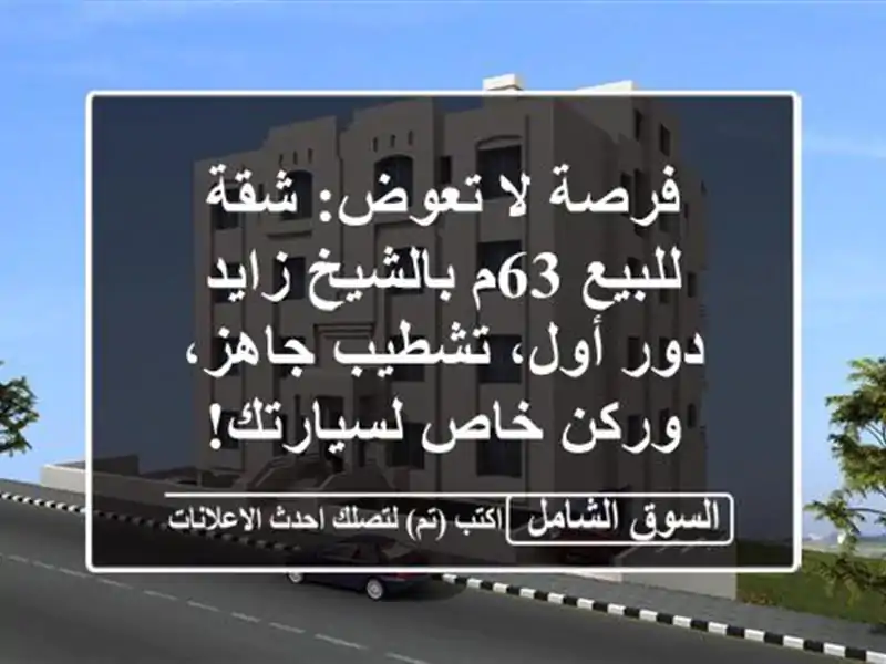 فرصة لا تعوض: شقة للبيع 63م بالشيخ زايد - دور أول،...