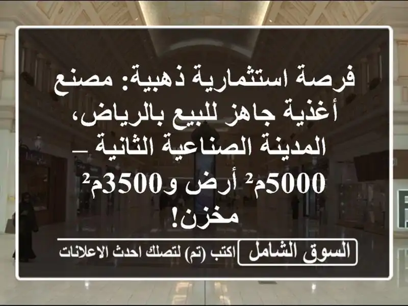 فرصة استثمارية ذهبية: مصنع أغذية جاهز للبيع...