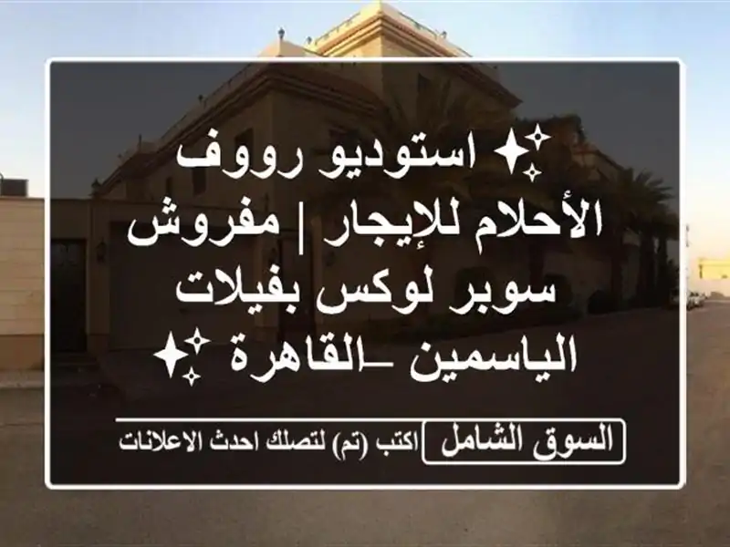 ✨ استوديو رووف الأحلام للإيجار | مفروش سوبر...