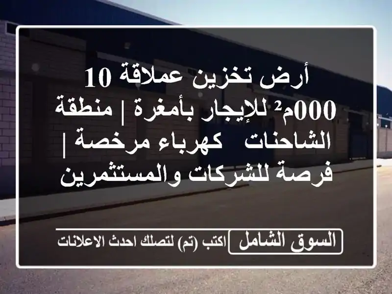 أرض تخزين عملاقة 10,000م² للإيجار بأمغرة | منطقة...