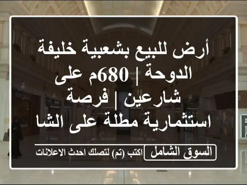 أرض للبيع بشعبية خليفة الدوحة | 680م على شارعين |...