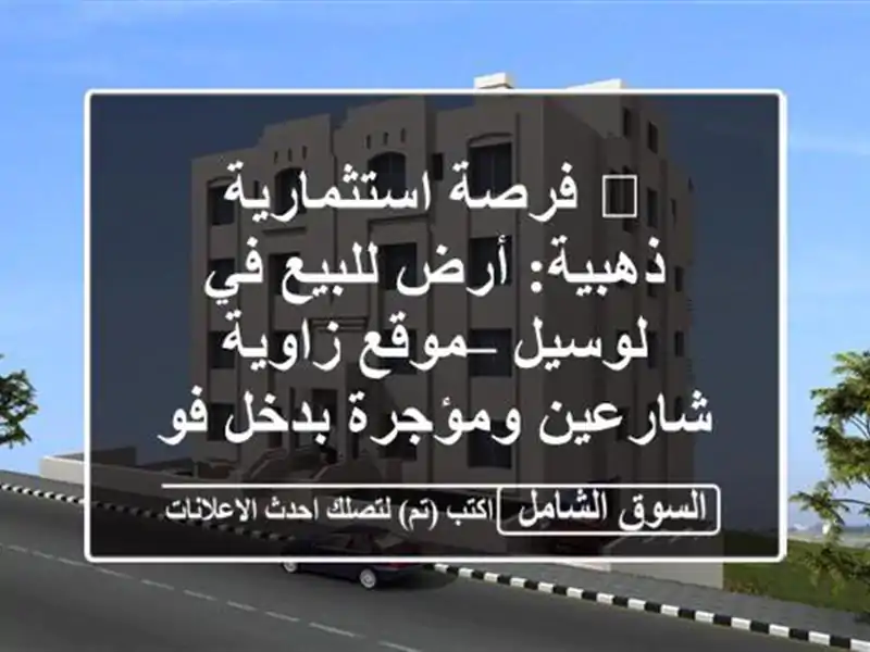 🔥 فرصة استثمارية ذهبية: أرض للبيع في لوسيل –...