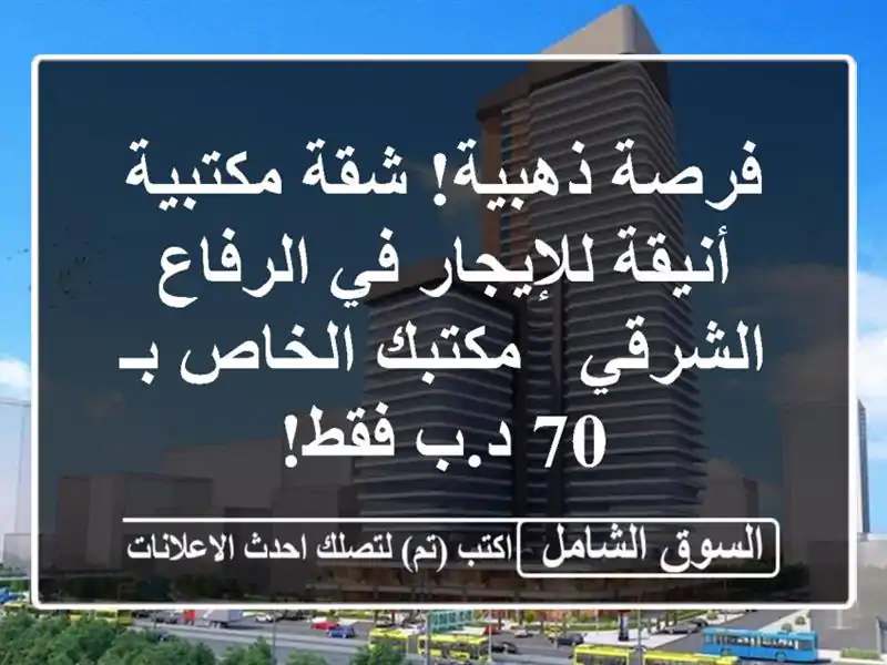 فرصة ذهبية! شقة مكتبية أنيقة للإيجار في الرفاع الشرقي...