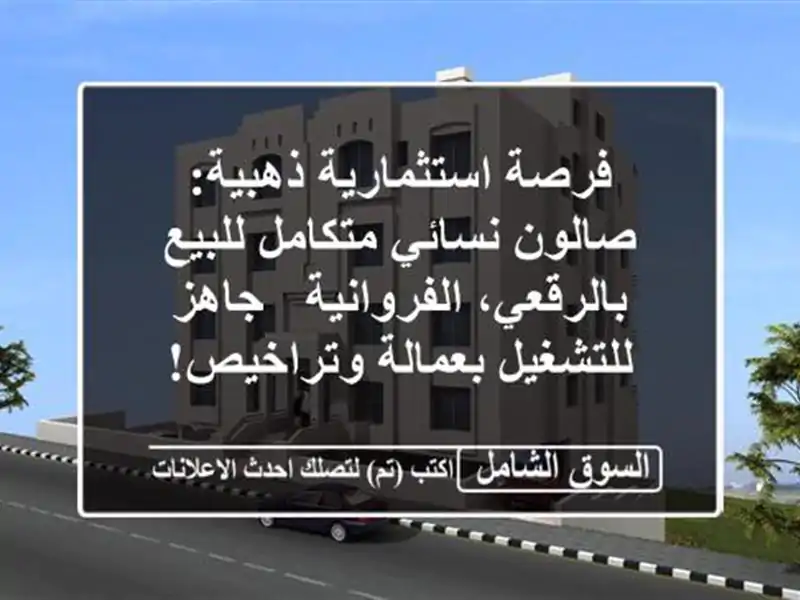 فرصة استثمارية ذهبية: صالون نسائي متكامل...