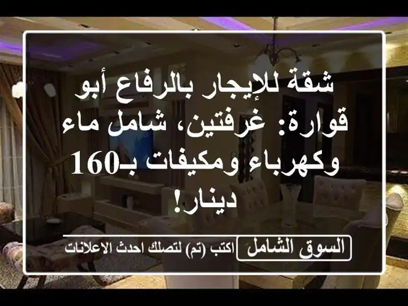 شقة للإيجار بالرفاع أبو قوارة: غرفتين، شامل...